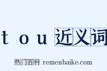 tou近义词是什么意思的图片
